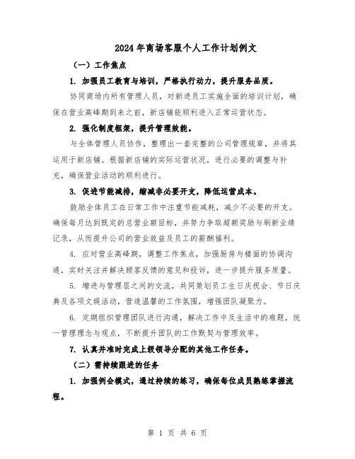 2024年商场客服个人工作计划例文（3篇）
