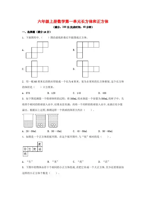 苏教版 六年级上册数学  第一单元 长方体和正方体(单元测试) (含答案)