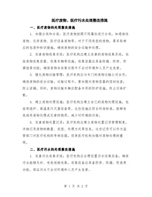 医疗废物、医疗污水处理整改措施