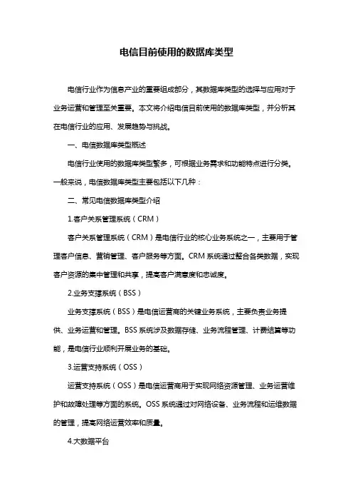 电信目前使用的数据库类型
