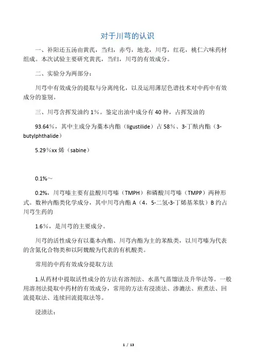 中药川芎有效成分鉴别的实验材料