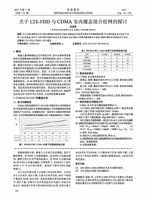 关于LTE-FDD与CDMA室内覆盖混合组网的探讨
