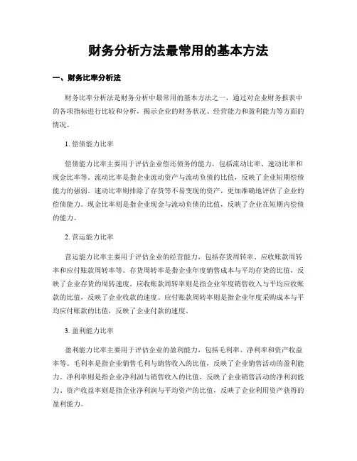 财务分析方法最常用的基本方法