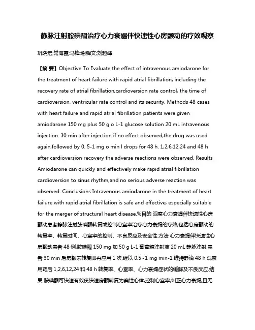 静脉注射胺碘酮治疗心力衰竭伴快速性心房颤动的疗效观察