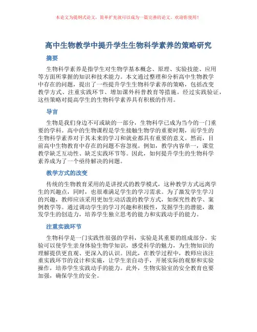 高中生物教学中提升学生生物科学素养的策略研究