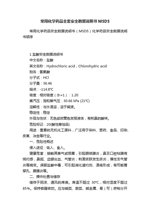 常用化学药品全套安全数据说明书MSDS