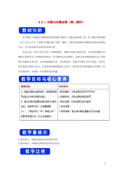 2019高考数学总复习第二章2.2.1对数与对数运算(第二课时)教案新人教A版必修1