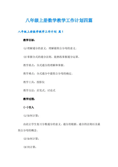 八年级上册数学教学工作计划四篇