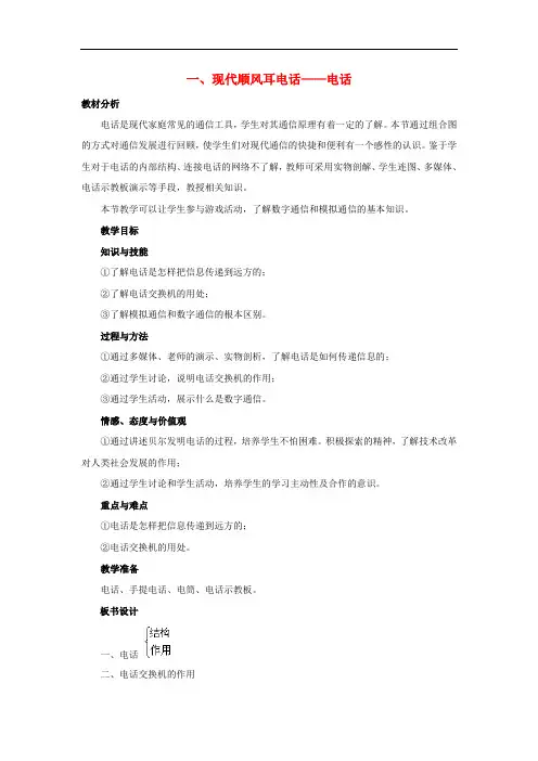 九年级物理全册 第21章 第1节《现代顺风耳—电话》教案2 (新版)新人教版