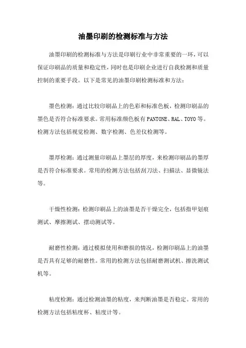 油墨印刷的检测标准与方法