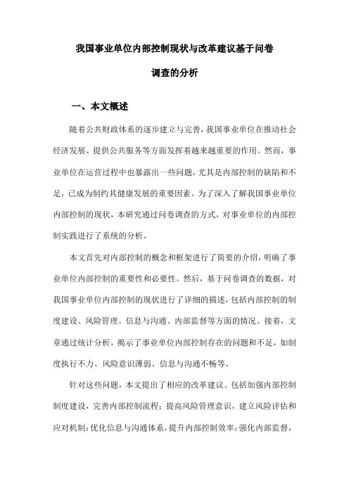 我国事业单位内部控制现状与改革建议基于问卷调查的分析