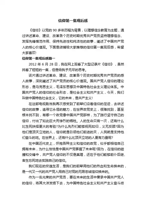 信仰第一集观后感