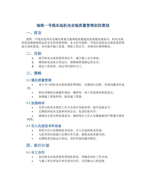 地铁一号线东延机电安装质量管理创优策划