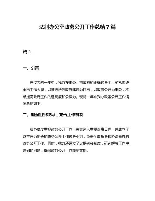 法制办公室政务公开工作总结7篇