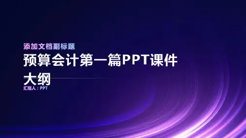 《预算会计第一篇》课件