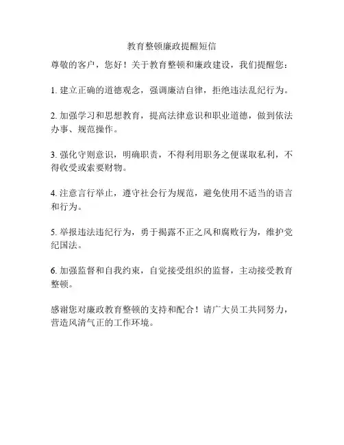教育整顿廉政提醒短信