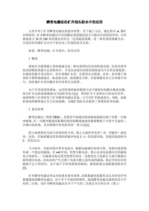 瞬变电磁法在矿井迎头防水中的应用