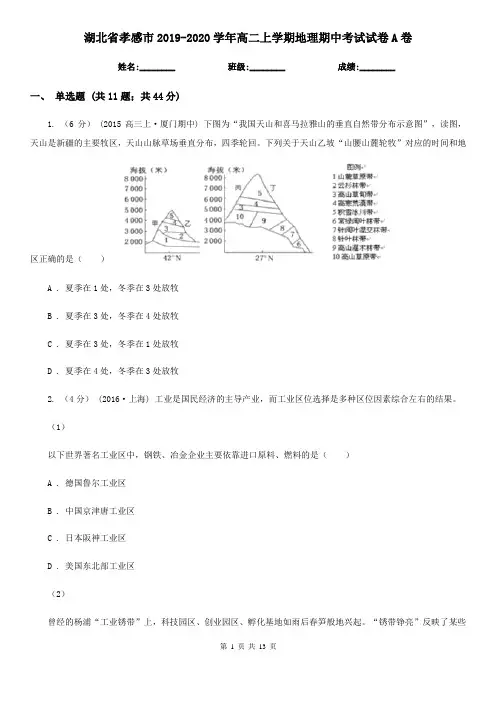 湖北省孝感市2019-2020学年高二上学期地理期中考试试卷A卷