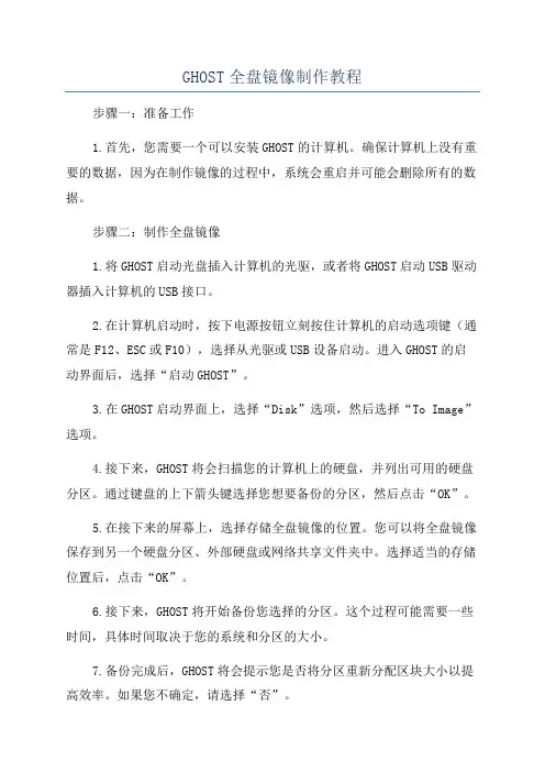 GHOST全盘镜像制作教程