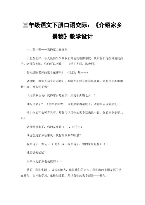 三年级语文下册口语交际：《介绍家乡景物》教学设计