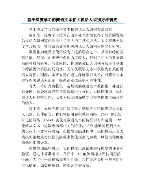基于深度学习的藏语文本相关说话人识别方法研究