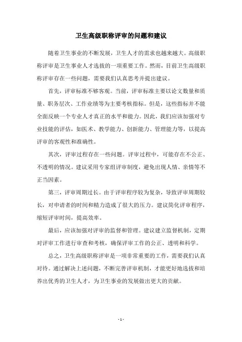 卫生高级职称评审的问题和建议