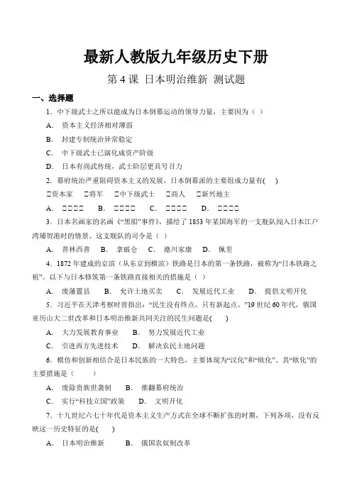 最新人教版九年级历史下册第一单元 第4课 日本明治维新 测试题(含答案)