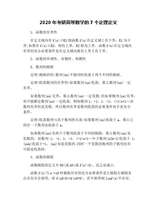2020年考研高等数学的7个定理定义