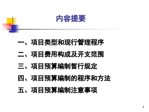 土地开发整理预算编制PPT