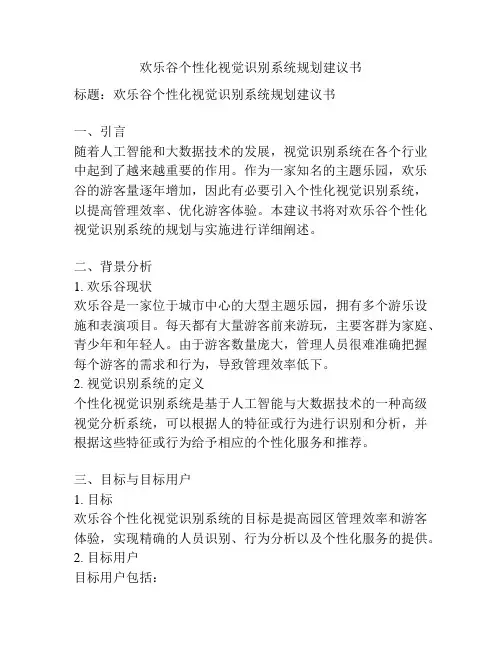 欢乐谷个性化视觉识别系统规划建议书