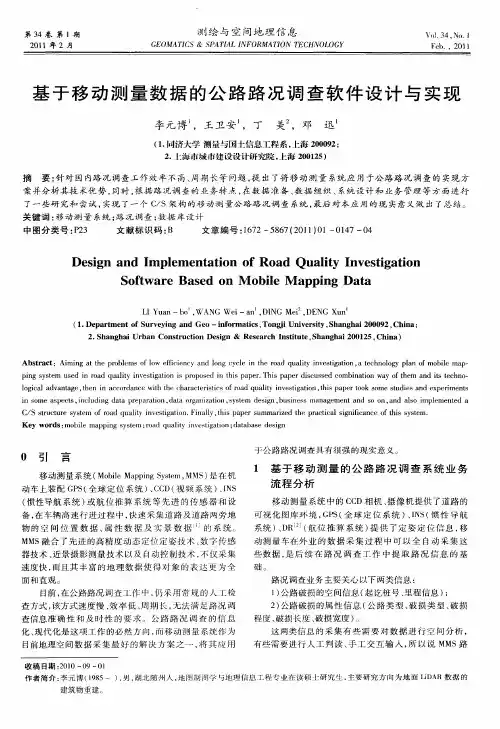 基于移动测量数据的公路路况调查软件设计与实现