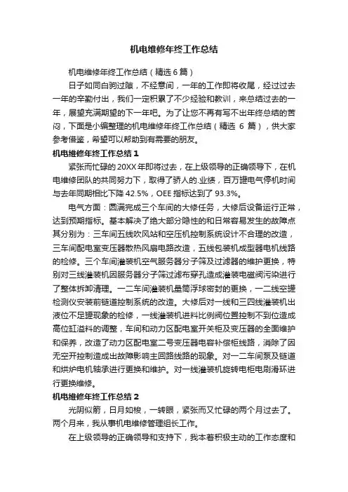 机电维修年终工作总结（精选6篇）