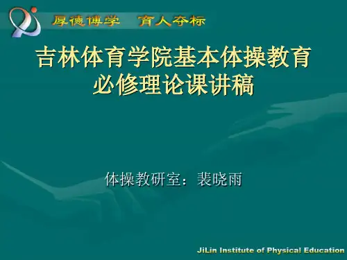 体操必修课理论课件(精)