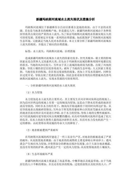 新疆玛纳斯河流域水土流失现状及措施分析