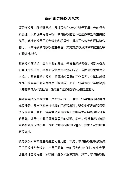 简述领导授权的艺术