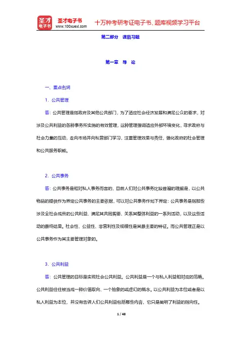 王德高《公共管理学》配套题库【课后习题】第一章~第三章 【圣才出品】