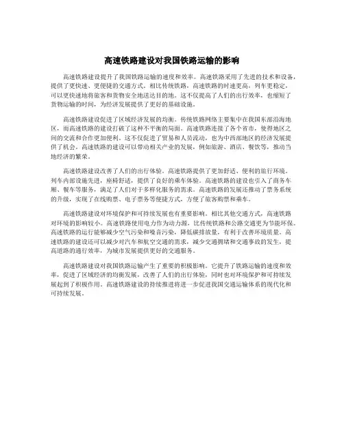高速铁路建设对我国铁路运输的影响