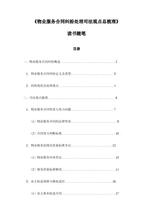 物业服务合同纠纷处理司法观点总梳理读书随笔