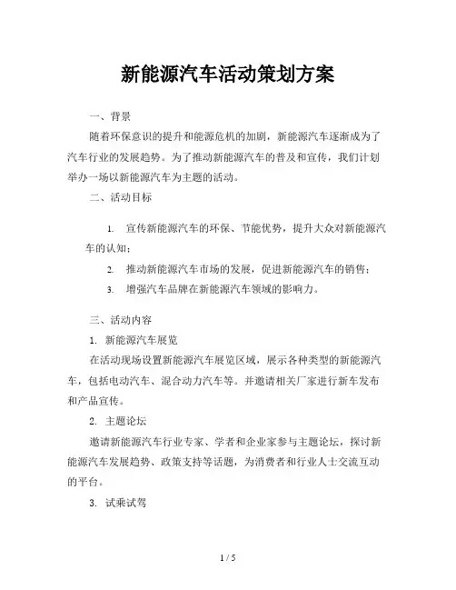 新能源汽车活动策划方案