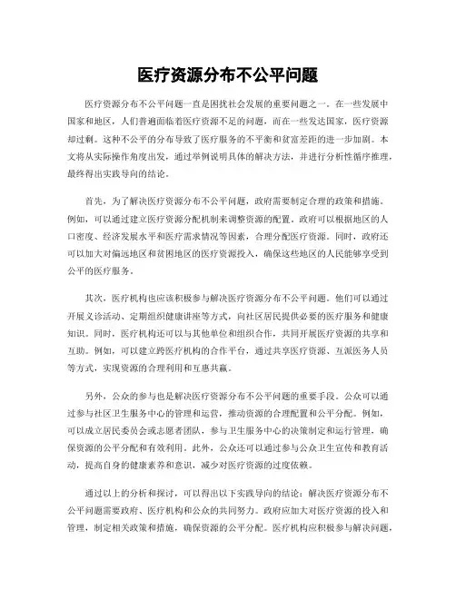 医疗资源分布不公平问题