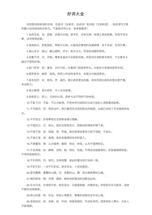 好词大全——精选推荐