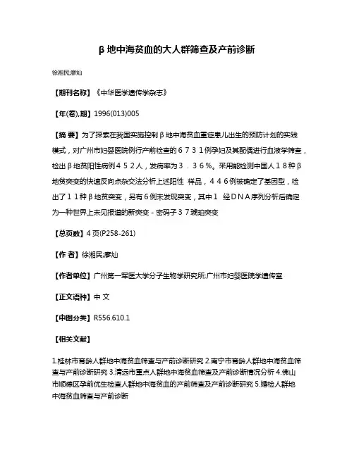 β地中海贫血的大人群筛查及产前诊断