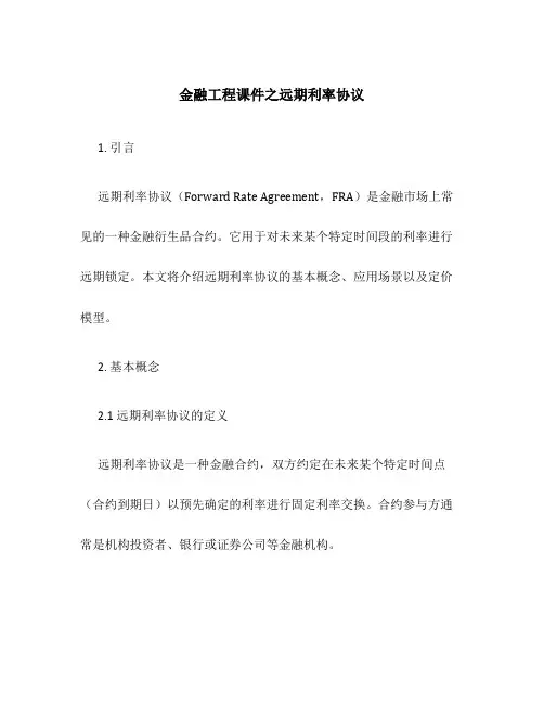 金融工程课件之远期利率协议