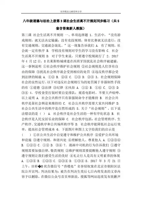 八年级道德与法治上册第3课社会生活离不开规则同步练习(共5套含答案新人教版)