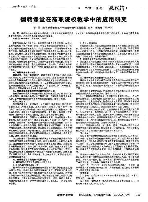 翻转课堂在高职院校教学中的应用研究