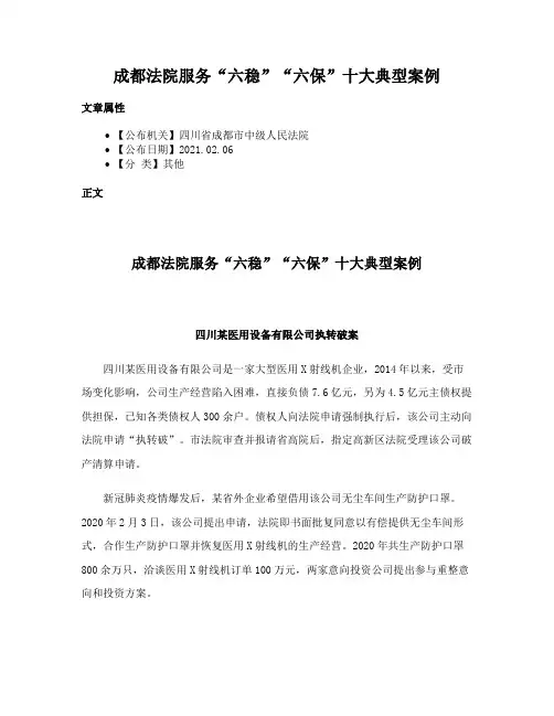 成都法院服务“六稳”“六保”十大典型案例