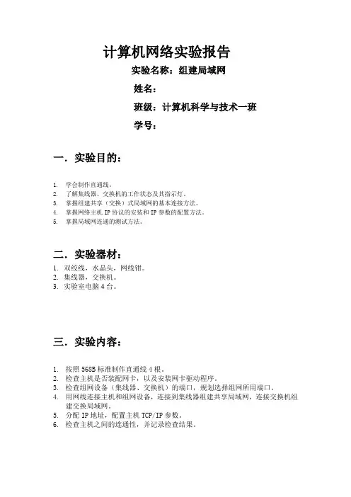 计算机网络组成原理实验报告组建局域网
