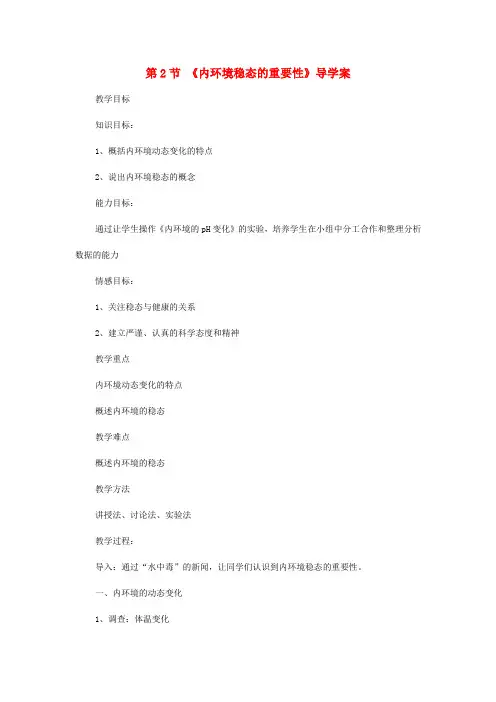 高中生物 1.2内环境稳态的重要性导学案 新人教版必修3(2)