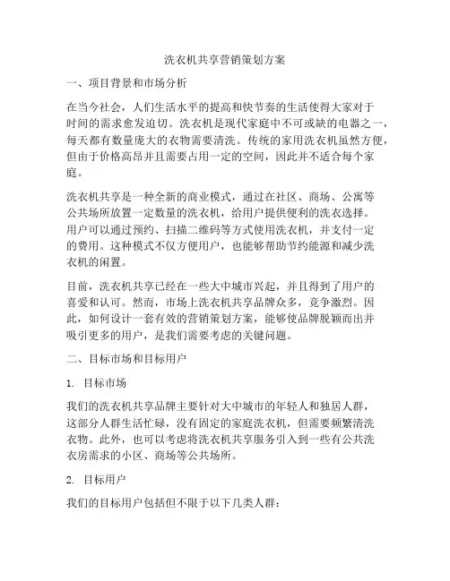 洗衣机共享营销策划方案