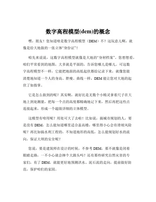数字高程模型(dem)的概念